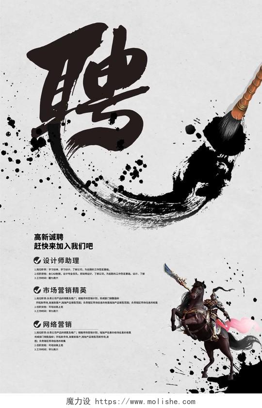 中国风水墨企业招聘海报设计